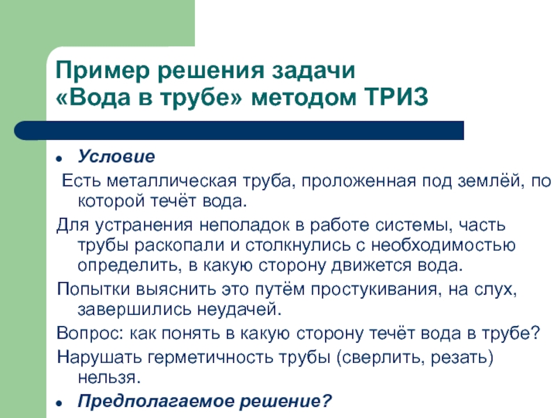 Водные задачи. Задача вода в трубе. Как понять в какую сторону течет вода в трубе. Как определить в какую сторону течет вода в трубе. ТРИЗ куда течет вода в трубе.