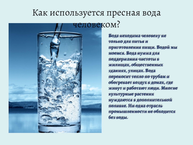 Что дают людям вода. Вода и человек. Вода в жизни человека. Роль человека в пресных Водах. Необходимость воды.