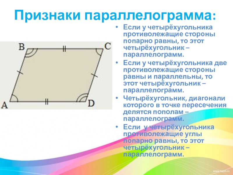 Противолежащие стороны параллелограмма равны рисунок - 96 фото