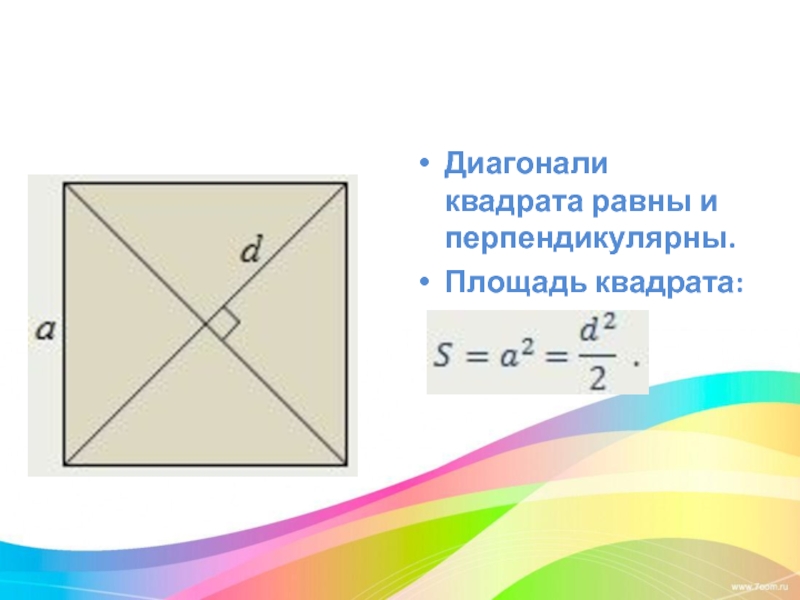 Диагонали квадрата 6 см