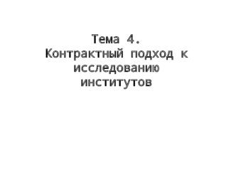 Контрактный подход к исследованию институтов