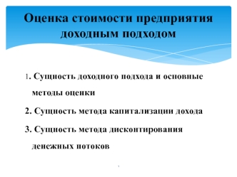 Оценка стоимости предприятия доходным подходом