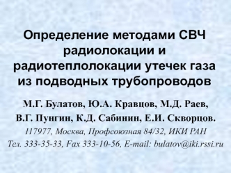 Определение методами СВЧ радиолокации и радиотеплолокации утечек газа из подводных трубопроводов