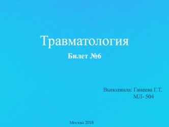 Билет №6. Травматология