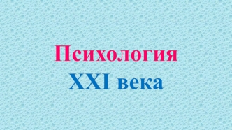 Психология XXI века