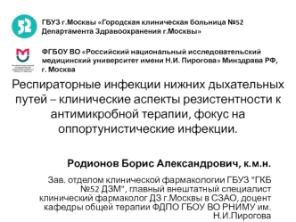 Респираторные инфекции нижних дыхательных путей – клинические аспекты резистентности к антимикробной терапии