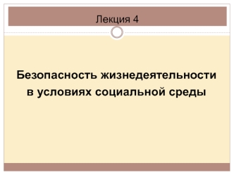 Безопасность жизнедеятельности в условиях социальной среды