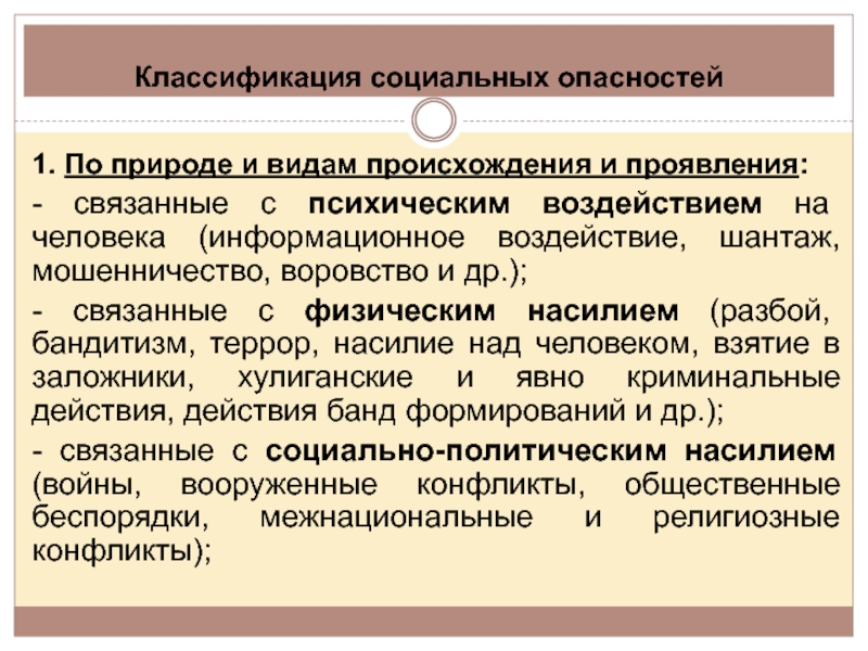 К социальной опасности связанной с психическим воздействием