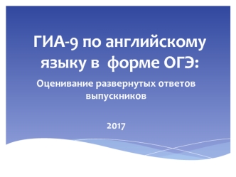 ГИА-9 по английскому языку в форме ОГЭ: Оценивание развернутых ответов выпускников