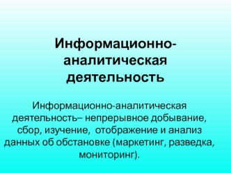 Информационно-аналитическая деятельность