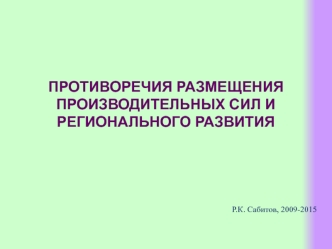 Противоречия размещения производительных сил и регионального развития