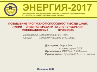 Повышение пропускной способности воздушных линий электропередачи за счет внедрения инновационных проводов