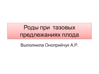 Роды при тазовых предлежаниях плода