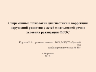 Современные технологии диагностики и коррекции нарушений развития у детей с патологией речи в условиях реализации ФГОС