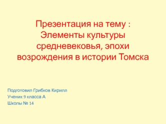 Элементы культуры средневековья, эпохи возрождения в истории Томска