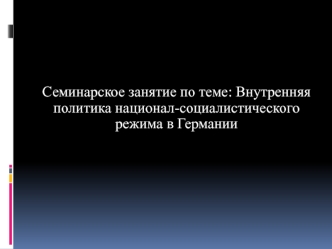 Внутренняя политика национал-социалистического режима в Германии в 1933 -1939 гг