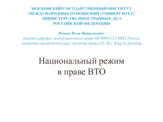 Национальный режим в праве ВТО
