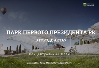 Парк первого президента РК в городе Актау. Концептуальный план