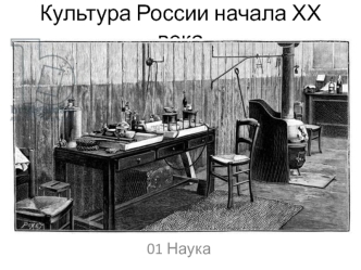 Культура России начала ХХ века - наука