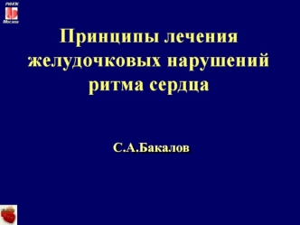 Принципы лечения желудочковых нарушений ритма сердца