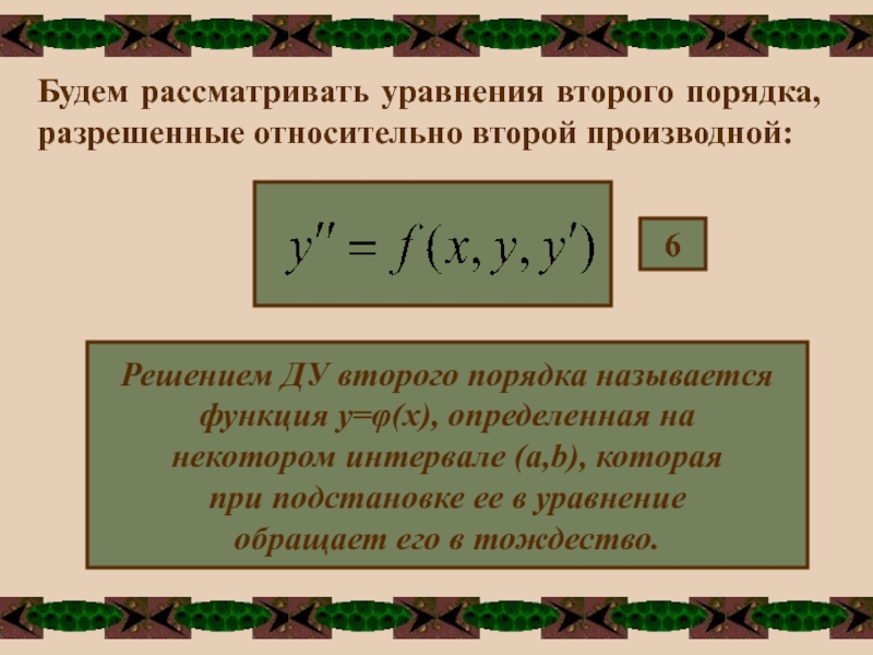 На два порядка. Уравнение разрешенное относительно производной. Уравнение первого порядка разрешенное относительно производной. Уравнение разрешенное относительно старшей производной. Ду разрешенное относительно производной.