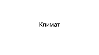 Климат земли