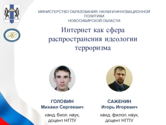 Интернет как сфера распространения идеологии терроризма