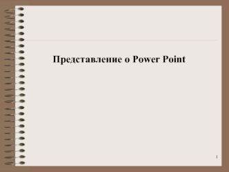 Представление о Power Point