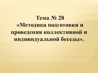 Методика подготовки и проведения коллективной и индивидуальной беседы