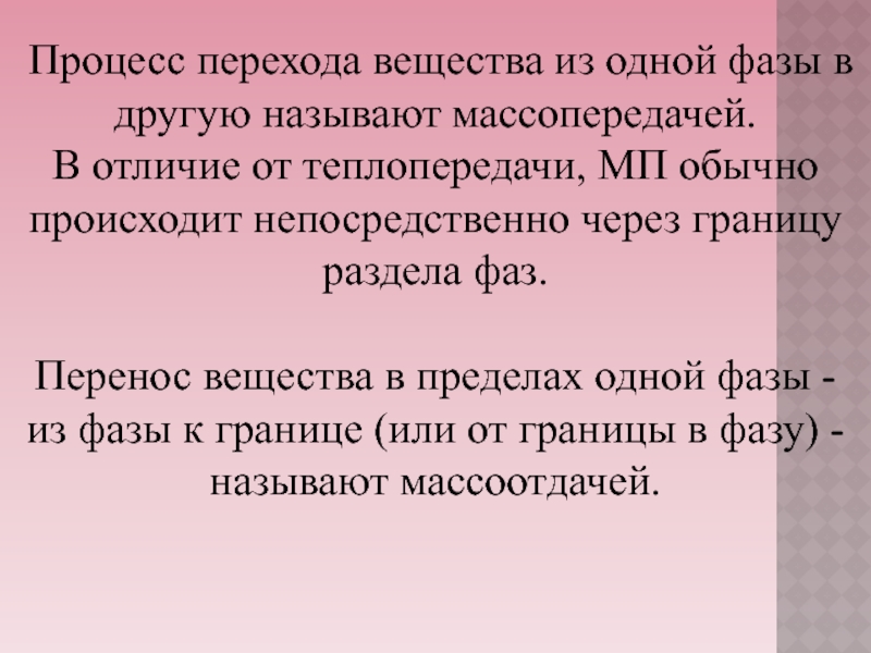 Перенос вещества происходит при. Процесс перехода вещества из одной фазы. Перенос веществ к границе раздела фаз. Перенос фаз в пределах одной фазы. Процессы перемещения вещества.