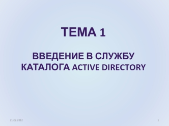 Введение в службу каталога Active directory