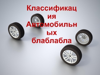 Классификация автомобильного транспорта