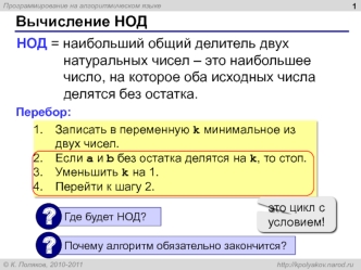 Вычисление НОД. Программирование на алгоритмическом языке
