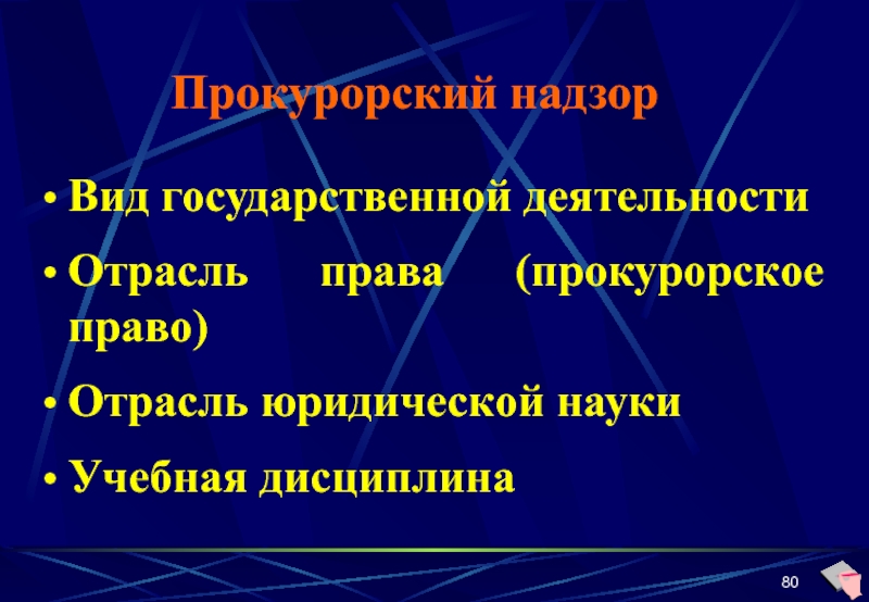 Признаки прокуратуры. Прокурорский надзор учебная дисциплина. Прокурорский надзор как отрасль юридической науки. Прокурорский надзор как наука и учебная дисциплина.