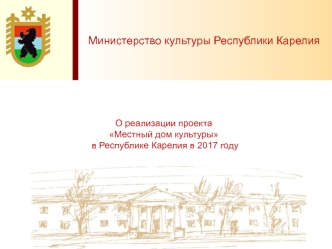 О реализации проекта Местный дом культуры в Республике Карелия в 2017 году