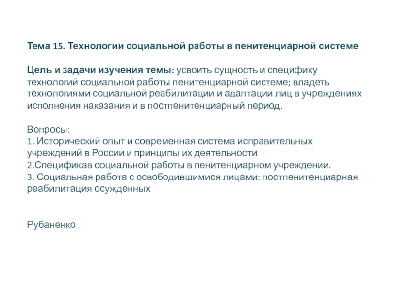 Реферат: Социальная работа в пенитенциарной системе РФ понятие, сущность, методы