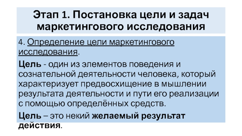 Предвосхищение результата деятельности. Постановка задач маркетингового исследования. 1. Постановка задач маркетингового исследования. Цели и задачи маркетинговых исследований. Формулирование целей маркетинговых исследований.