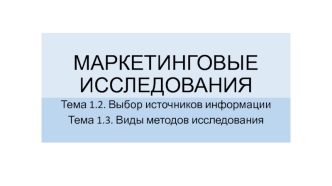 Маркетинговые исследования. Выбор источников информации. Виды методов исследования