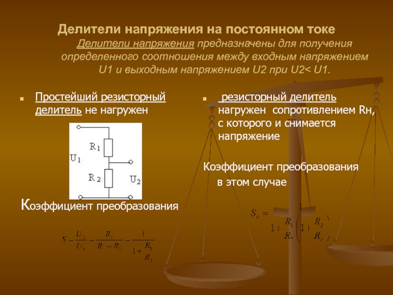 Делитель напряжения. Простой делитель напряжения. Формула делителя напряжения. Делитель напряжения постоянного тока.