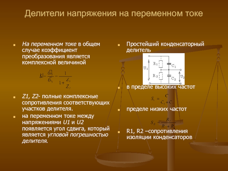 Делитель напряжения. Коэффициент делителя напряжения. Делитель напряжения для переменного тока. Коэффициент передачи делителя.