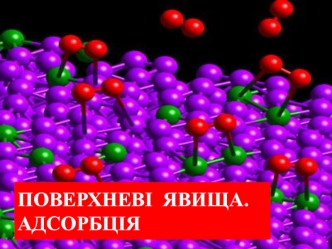 Поверхневі явища. Адсорбція