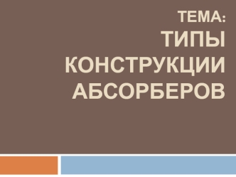 Типы конструкции абсорберов