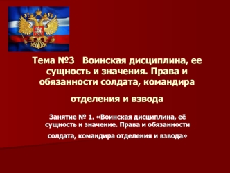 Воинская дисциплина, ее сущность и значения. Права и обязанности солдата, командира отделения и взвода. (Тема 3.1)