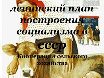 Ленинский план построения социализма в СССР. Кооперация сельского хозяйства