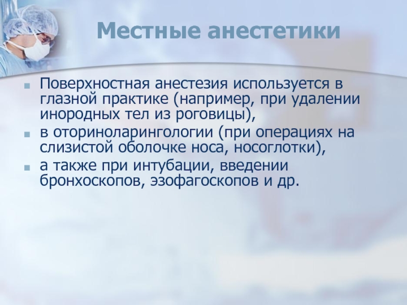 Поверхностная анестезия. Местные анестетики для поверхностной анестезии. Терминальная поверхностная анестезия. Поверхностная анестезия препараты. Анестезия в ЛОР практике.