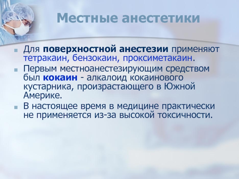 Местные анестетики презентация