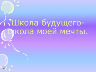 Школа будущего - школа моей мечты