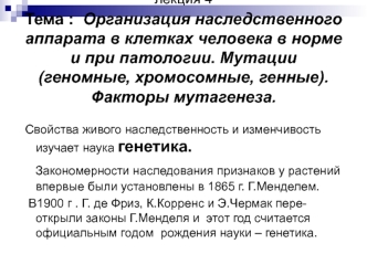 Лекция 4. Организация наследственного аппарата в клетках человека в норме и при патологии