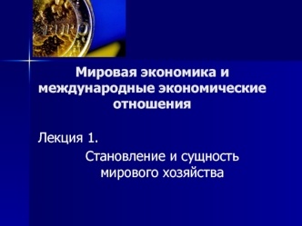 Становление и сущность мирового хозяйства. (Лекция 1)