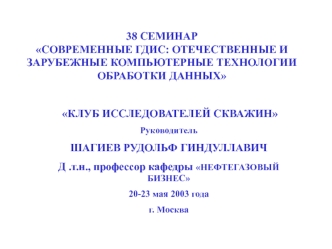 Современные ГДИС: отечественные и зарубежные компьютерные технологии обработки данны
